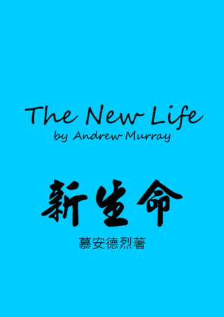 58 The New Life by Andrew Murray新生命慕安德烈